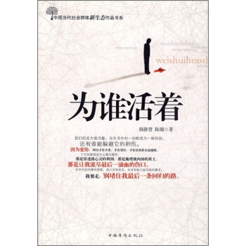 为谁活着 韩静慧,陈璐 著【正版书】