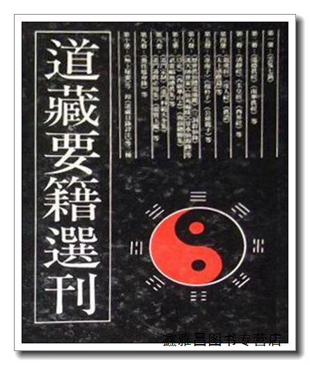 道藏要籍选刊 2 胡道静,陈莲笙,陈耀庭