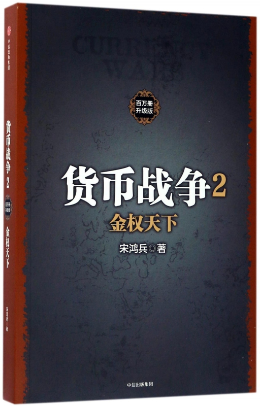 货币战争(2金权天下百万册升级版)