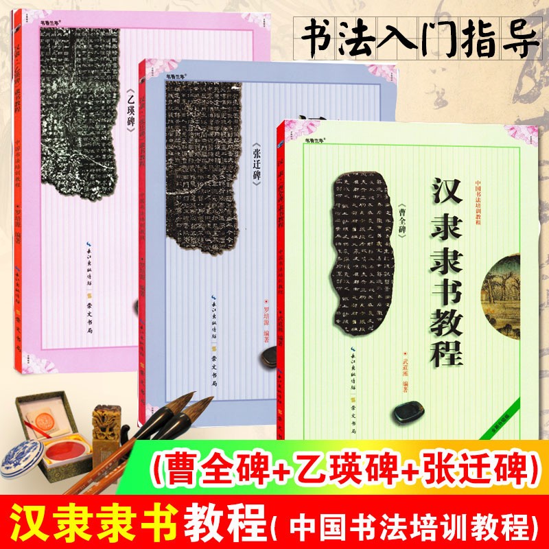 汉隶隶书曹全碑 张迁碑 乙瑛碑共三本 笔画部首结构讲解毛笔字帖隶书教材 中国书法培训教程 崇文书局