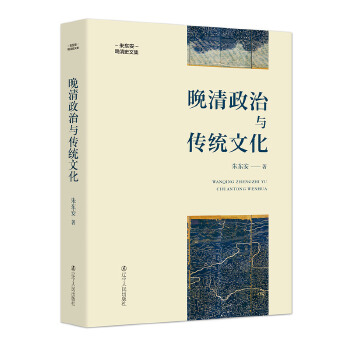 晚清政治与传统文化