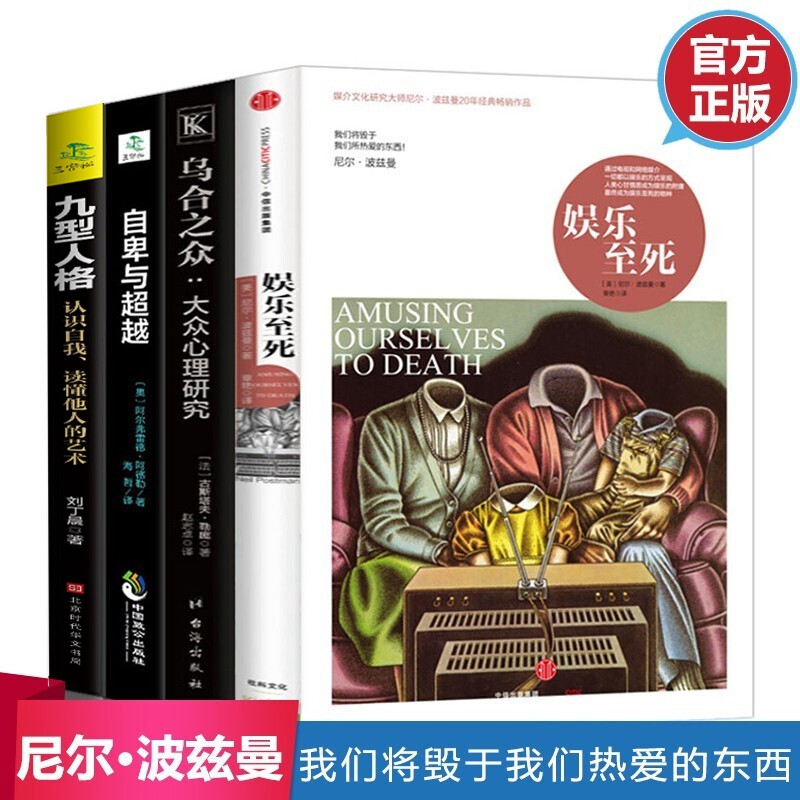 正版全4册娱乐至死+乌合之众+自卑与超越九型人格尼尔波兹曼童年的消逝社会科学心理学读物书籍