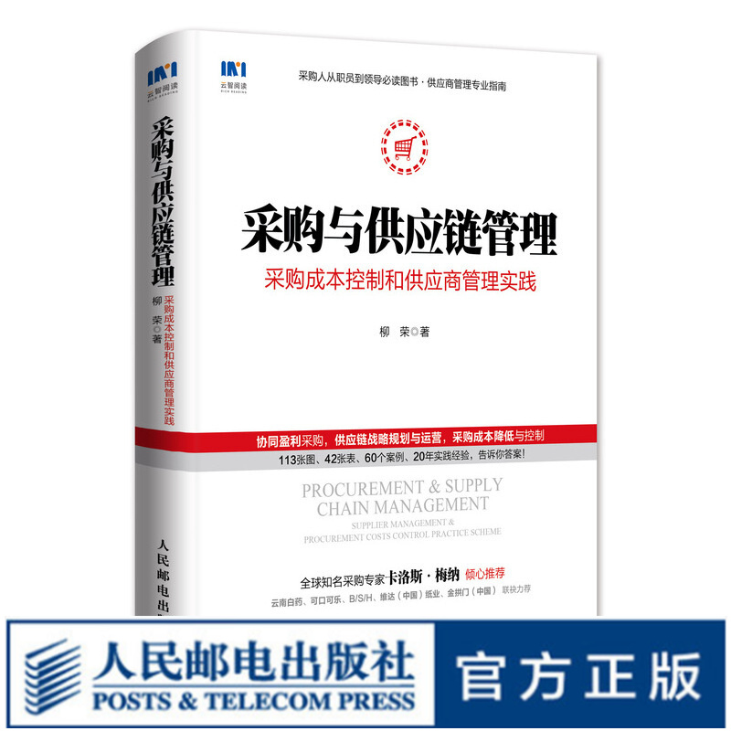 采购与供应链管理 采购成本控制和供应商管理实践 物流管理如何专业做采购管理书籍 供应商仓