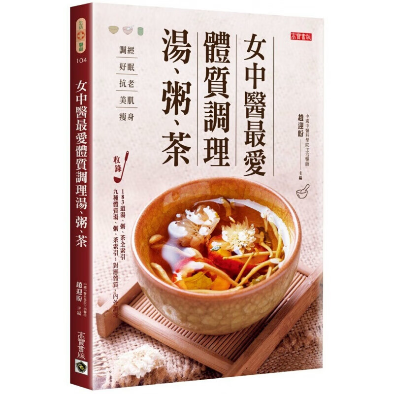 预订台版 女中医爱体质调理汤粥茶调经好眠抗老美肌减肥滋补调理医疗 高宝国际