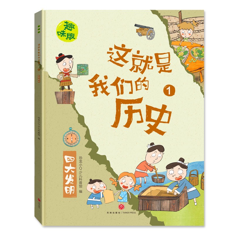 恐龙小Q 这就是我们的历史趣味版 全8册(新版）适合6-14岁儿童启蒙历史图画书详情图