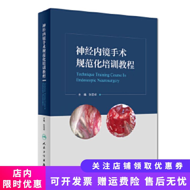神经内镜手术规范化培训教程