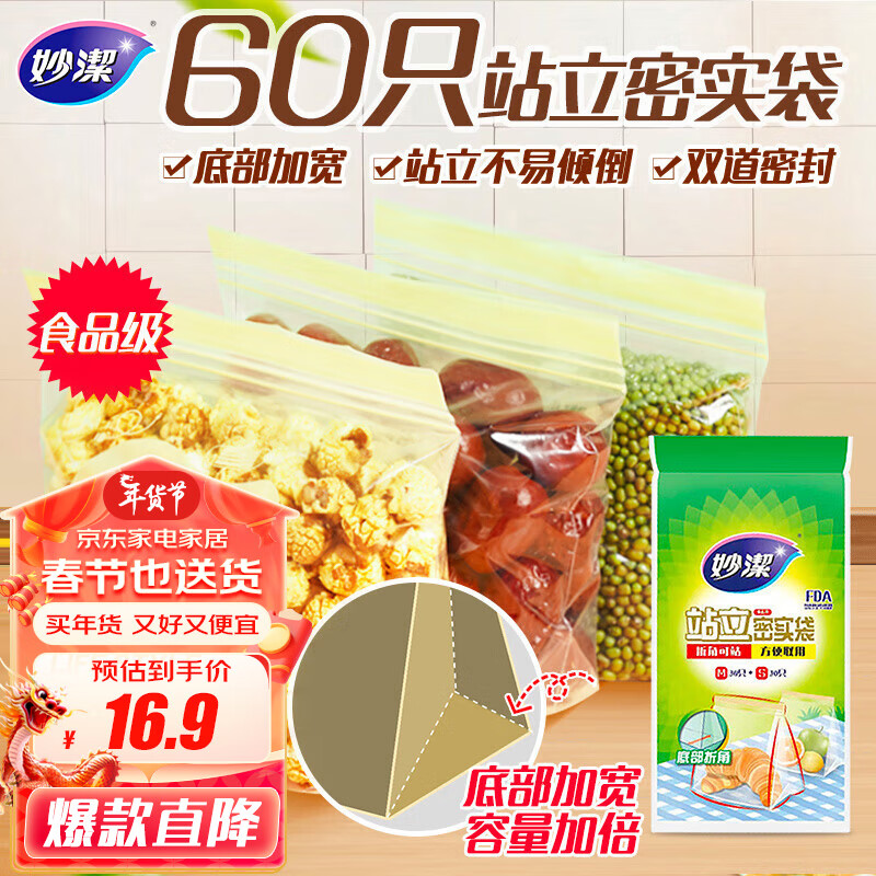 妙洁 站立密封袋 共60只 小中号各30只 食品级冰箱拉链保鲜微波炉适用属于什么档次?