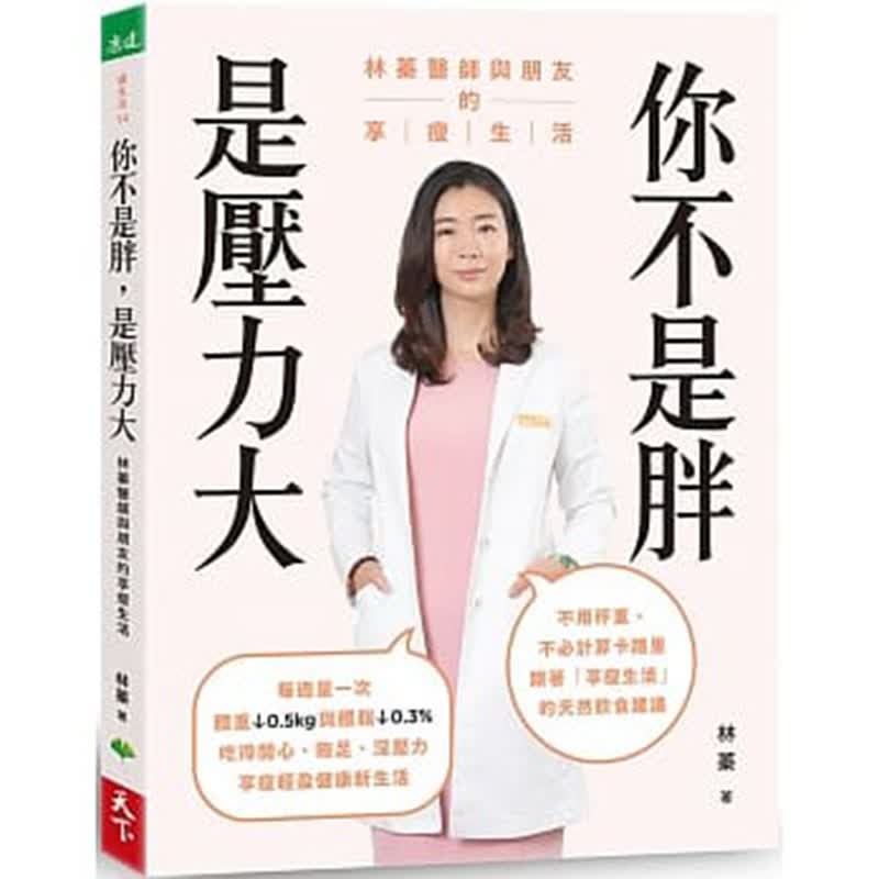 预订台版 你不是胖 是压力大 不用秤重不计算卡路里跟着享瘦生活的天然饮食