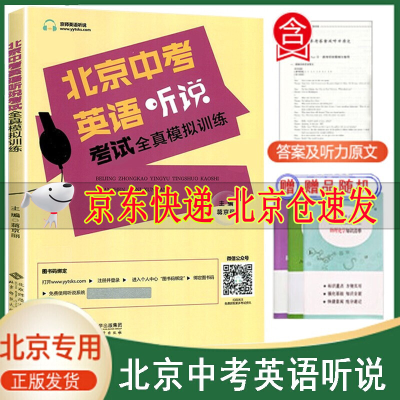 2023版北京中考英语听说考试全真模拟训练初三教辅复习资料书九年级英语听力北京题型直击中考专项训练