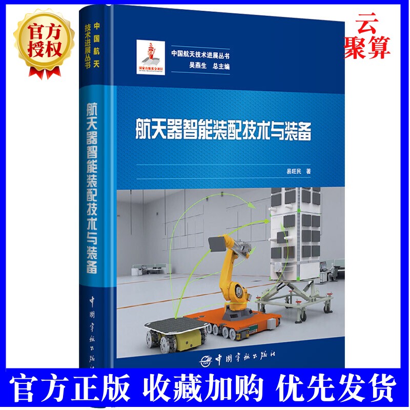 正版现货 航天器智能装配技术与装备 航天器数字化协同与装配仿真数字化装配总装工艺技术微重力模拟与试装