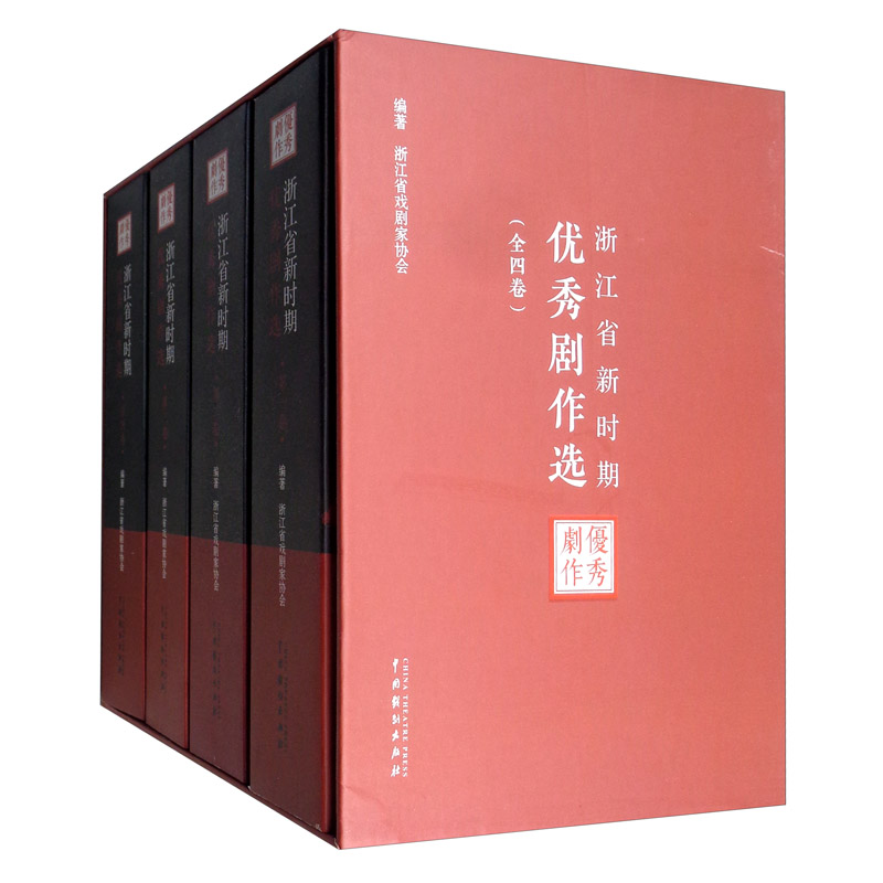 浙江省新时期优秀剧作选（套装全4册）