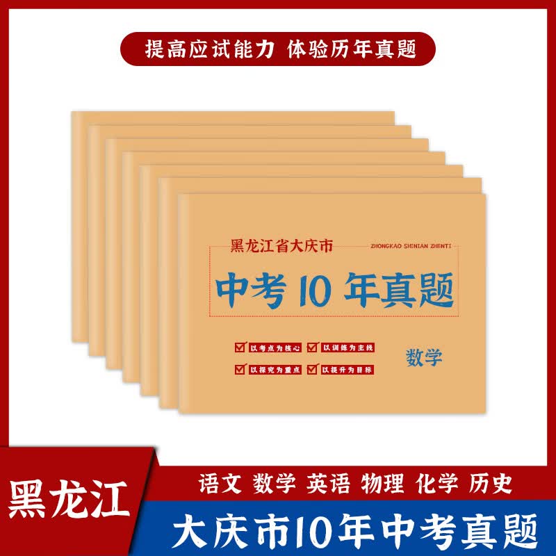 黑龙江大庆2013-2022十年中考历年真题卷初三语数英物化政史地生 大庆市历年中考真题-化学 初中通用