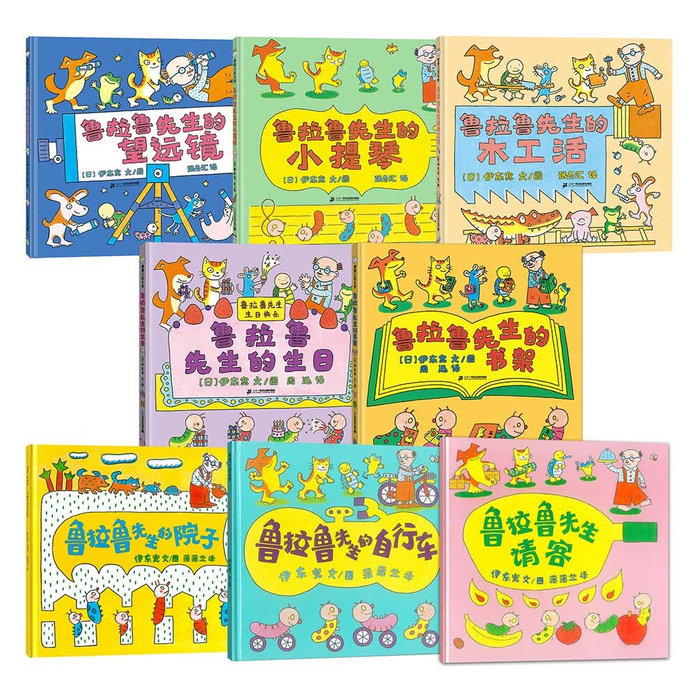 鲁拉鲁先生系列全8册 精装 蒲蒲兰绘本3-6岁 伊东宽怎么看?