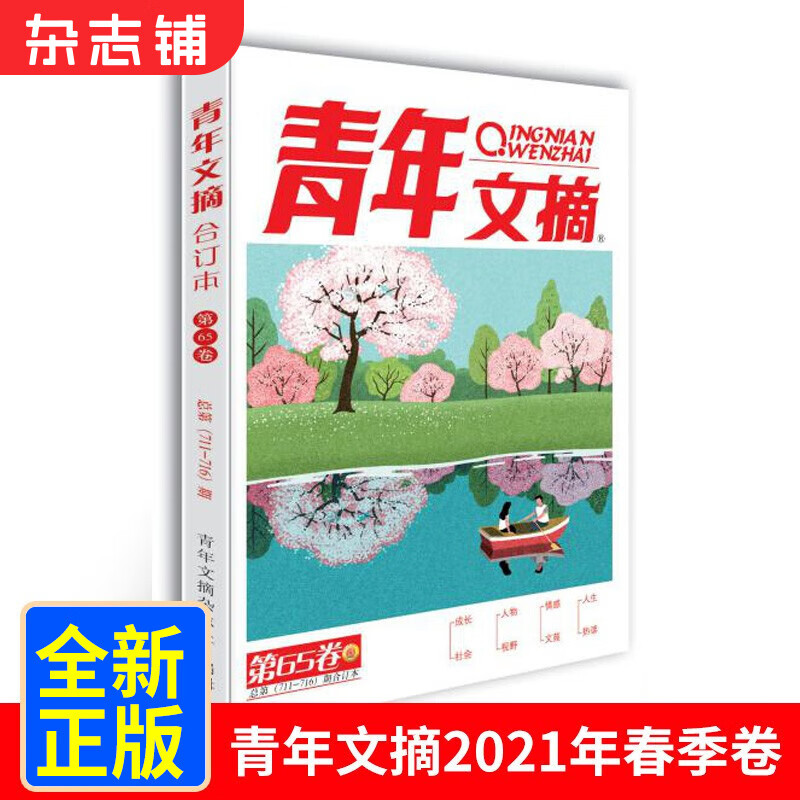 现货包邮 青年文摘合订本2021年春季卷合订本第65卷青少年校园课外阅读非读者 杂志铺