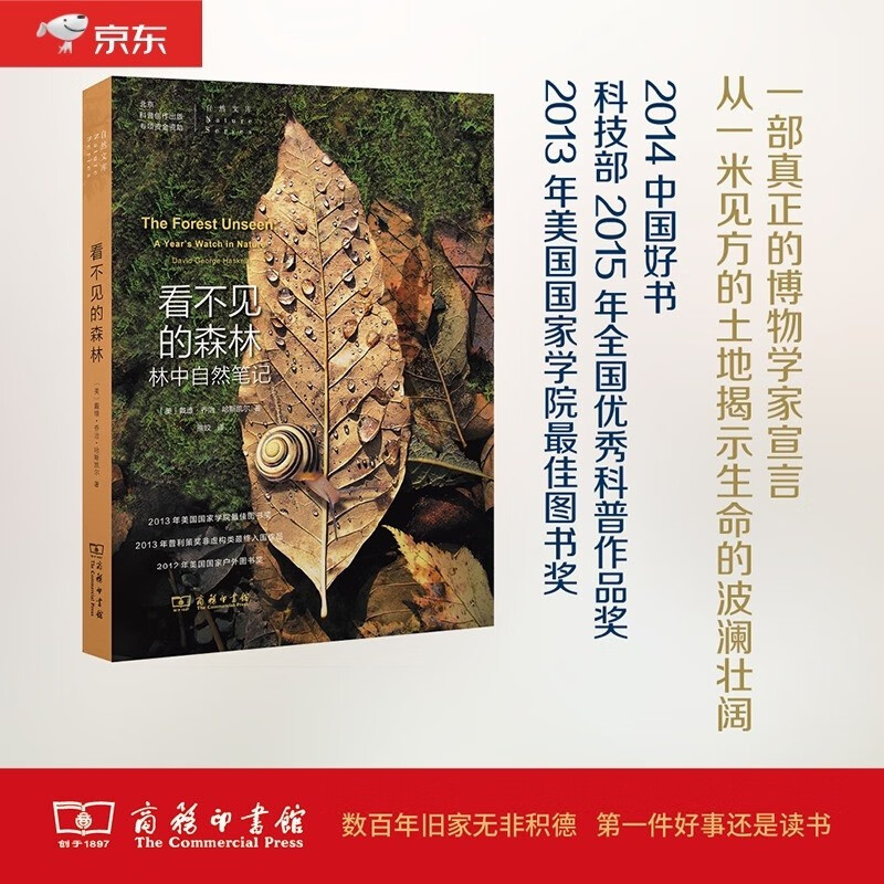 看不见的森林：林中自然笔记/自然文库 2014中国好书