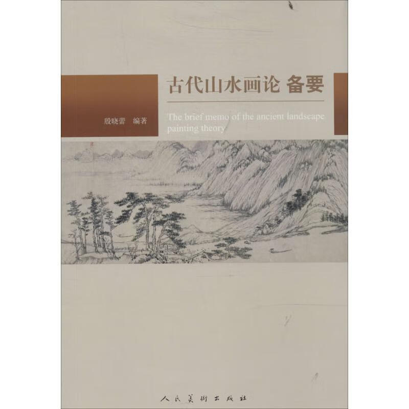 古代山水画论备要