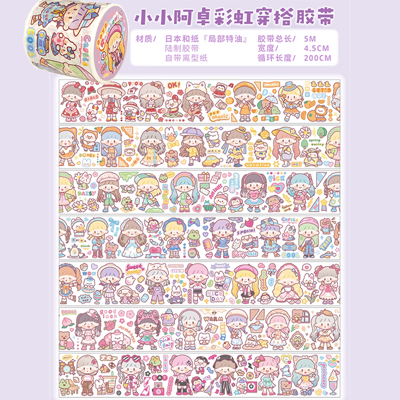 卓大王追星日记胶带 大头贴胶带古卡估卡贴纸 小小阿卓彩虹穿搭【5米