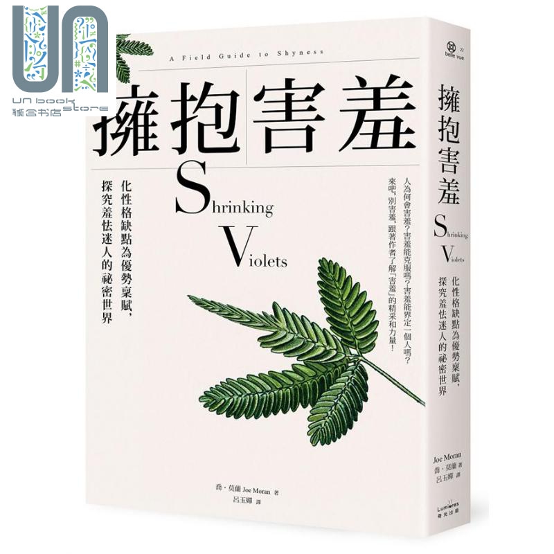 拥抱害羞 化性格缺点为优势禀赋 Shrinking Violets 台版 Joe Moran 奇光