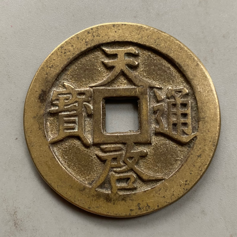 古玩钱币有收藏价值 仿古天启通宝背十一两 传世包浆铜钱