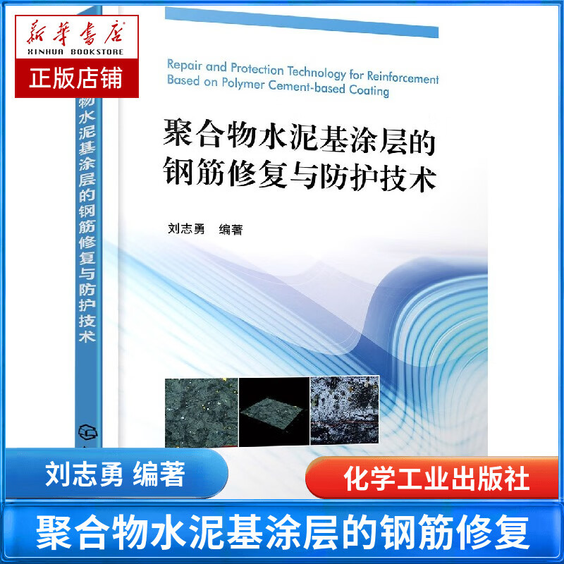 聚合物水泥基涂层的钢筋修复与防护技术