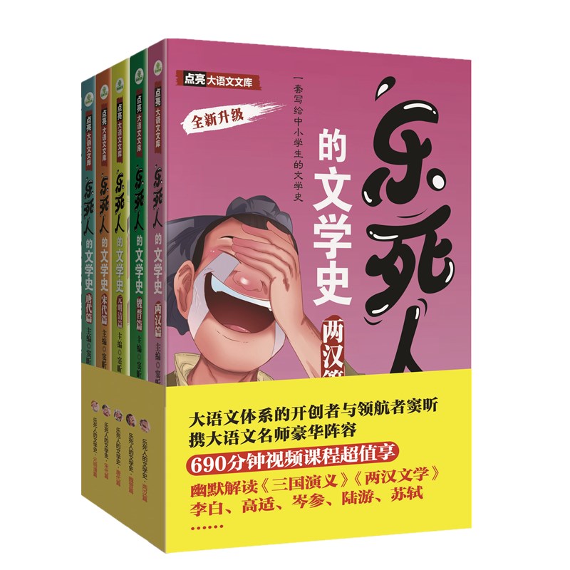 乐死人的文学史：唐代篇+宋代篇+元明清篇+魏晋篇+两汉篇（套装5册）