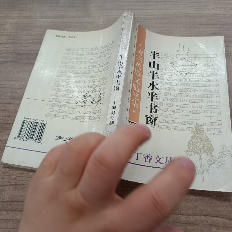 【绝版旧书】半山半水半书窗:黄宗英散文随笔集