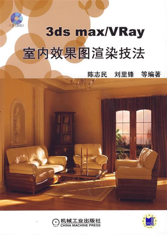 3dmax vray室内效果图渲染技法 陈志民 等编著【正版】