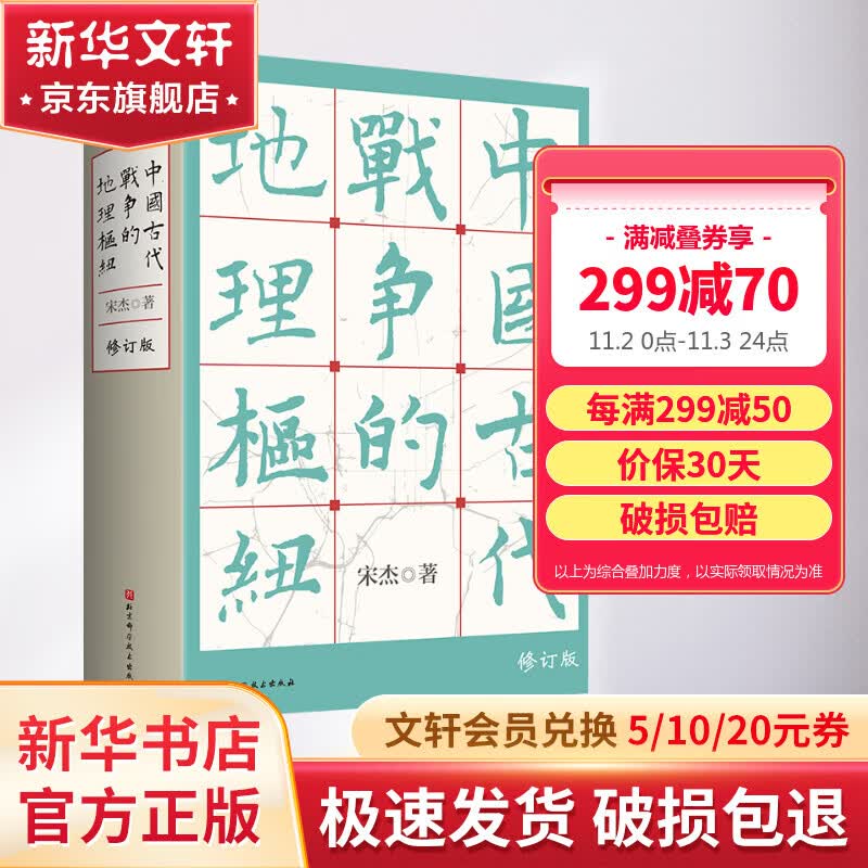 中国古代战争的地理枢纽 历史地理 战争史 军事 地缘 地缘政治 史地 历史地理学 地理 军事地理 地理枢纽 宋杰 北京科学技术 图书高性价比高么？