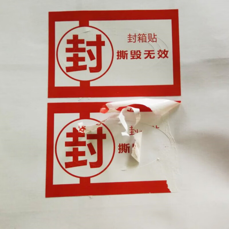 封箱贴一次性防拆刀痕标签防撕贴纸撕毁无效封条封口不干胶定2 3号封