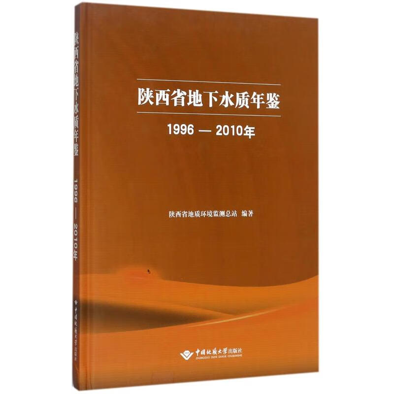 陕西省地下水质年鉴(1996-2010年)