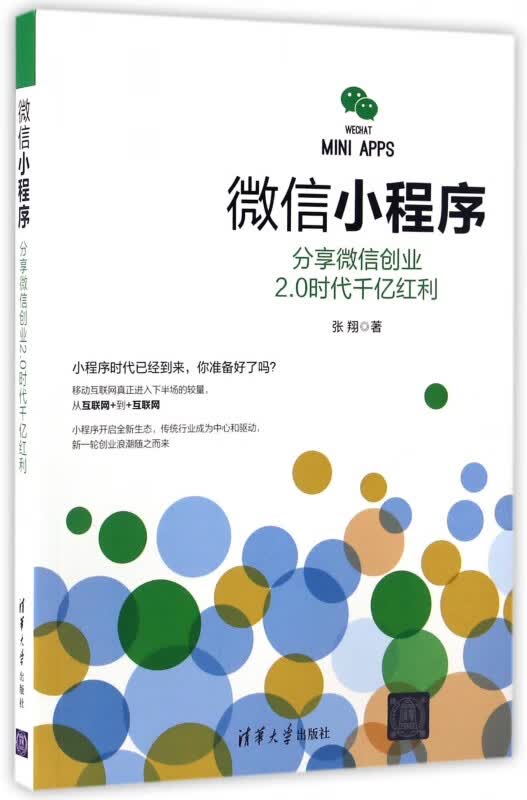 微信小程序(分享微信创业2.0时代千亿红利)