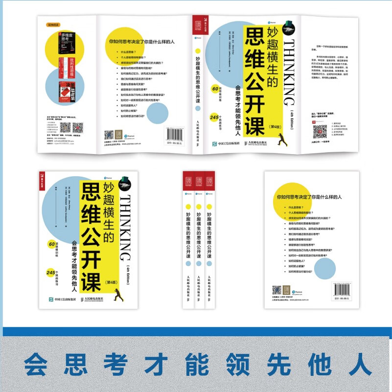 妙趣横生的思维公开课：会思考才能领先他人（第4版）（人邮普华出品）详情图