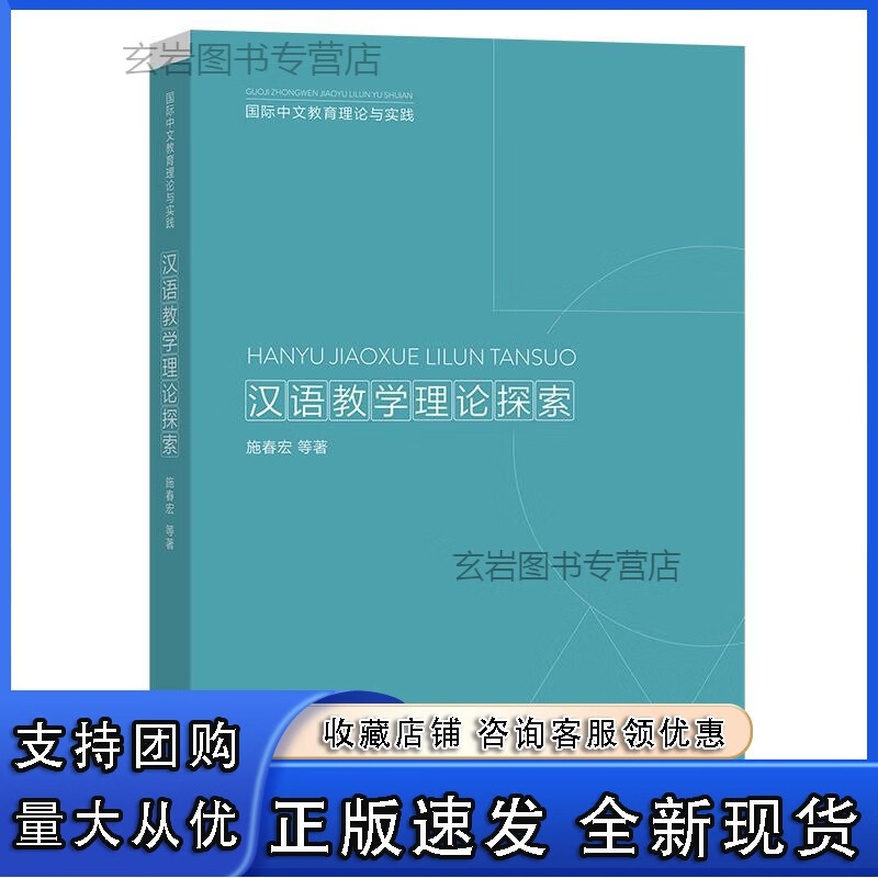 n汉语教学理论探索 施春宏 等著 商务印书馆正版 理科