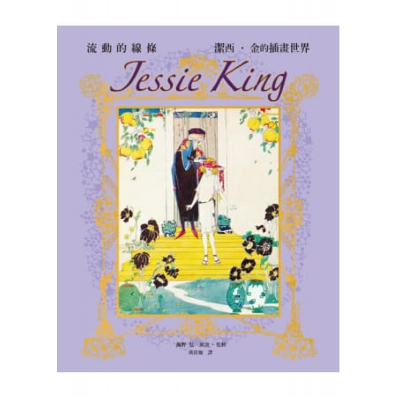 预订台版 Jessie King 洁西金的插画世界精致珍藏版 一起感受流动线条的魅力艺【下架】