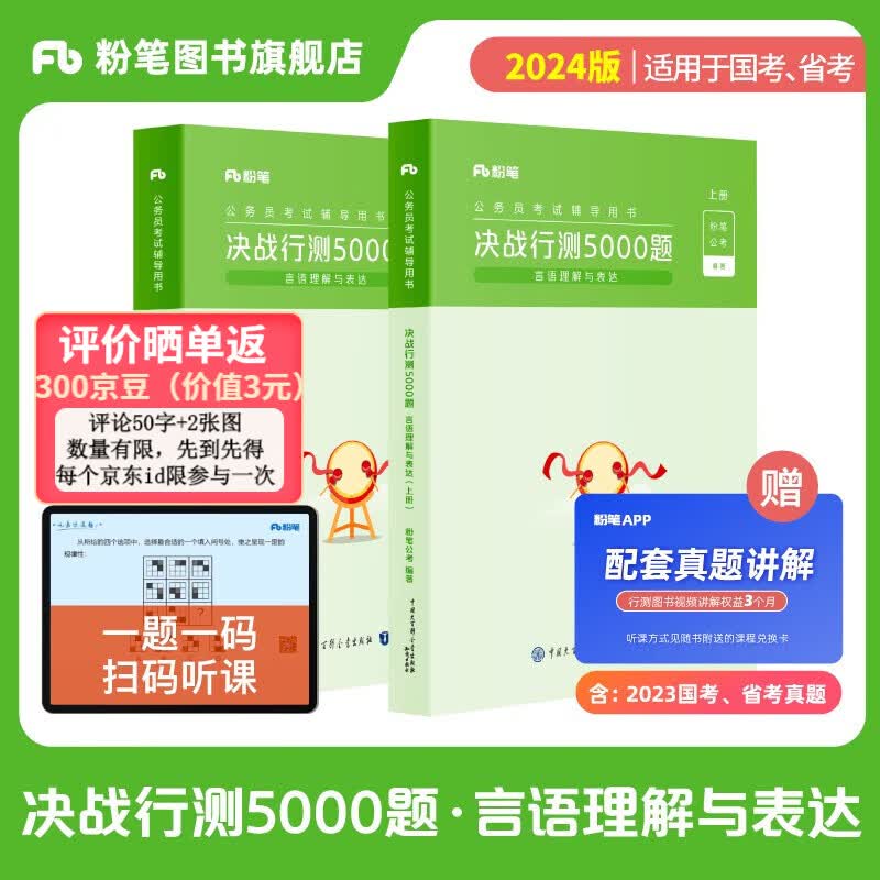 粉笔公考2024国省考决战行测5000题言语理解与表达公务员考试教材行测历年真题公务员考试2024