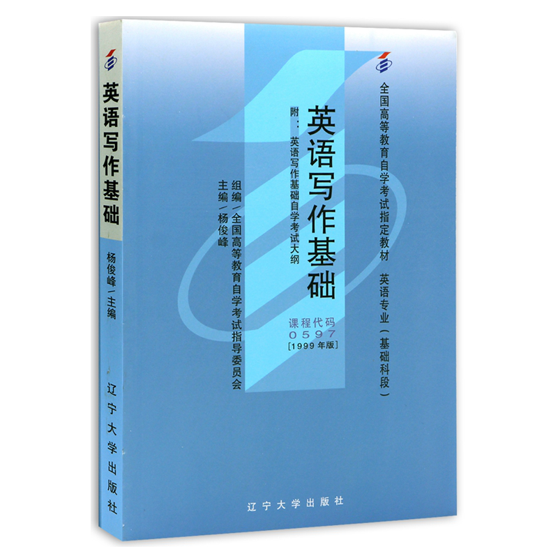 自考教材00597 0597英语写作基础 杨俊峰1999年版辽宁大学出版社