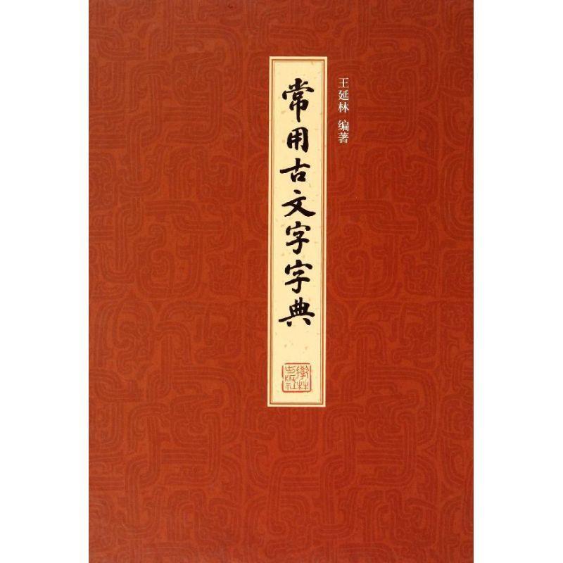 常用古文字字典 王延林【正版书】