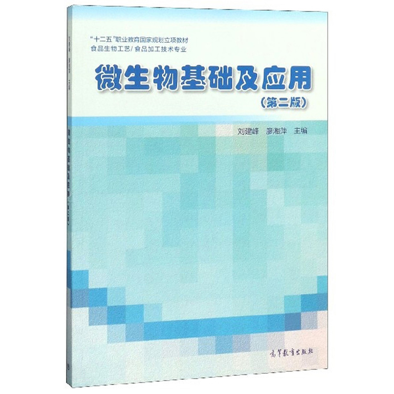 微生物基础及应用（食品生物工艺食品加工技术专业 第2版）
