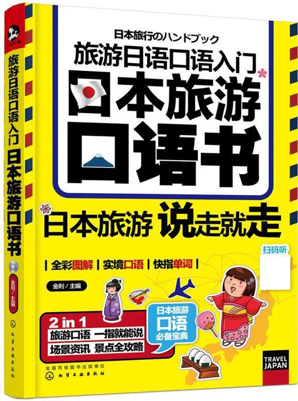 旅游日语口语入门:日本旅游口语书