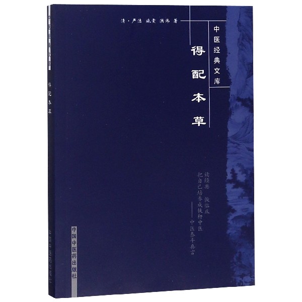 得配本草/中医经典文库