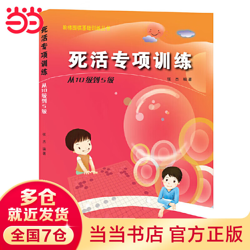 当当阶梯围棋基础丛书.死活专项.从10级到5级