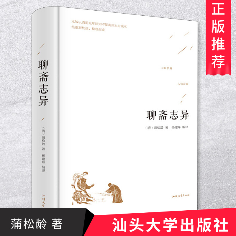 聊斋志异 精装 蒲松龄著 典藏版 初高中