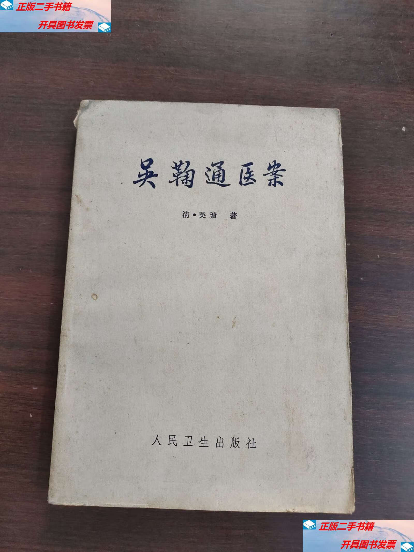 【二手9成新】吴鞠通医案 /(清)吴瑭 人民卫生