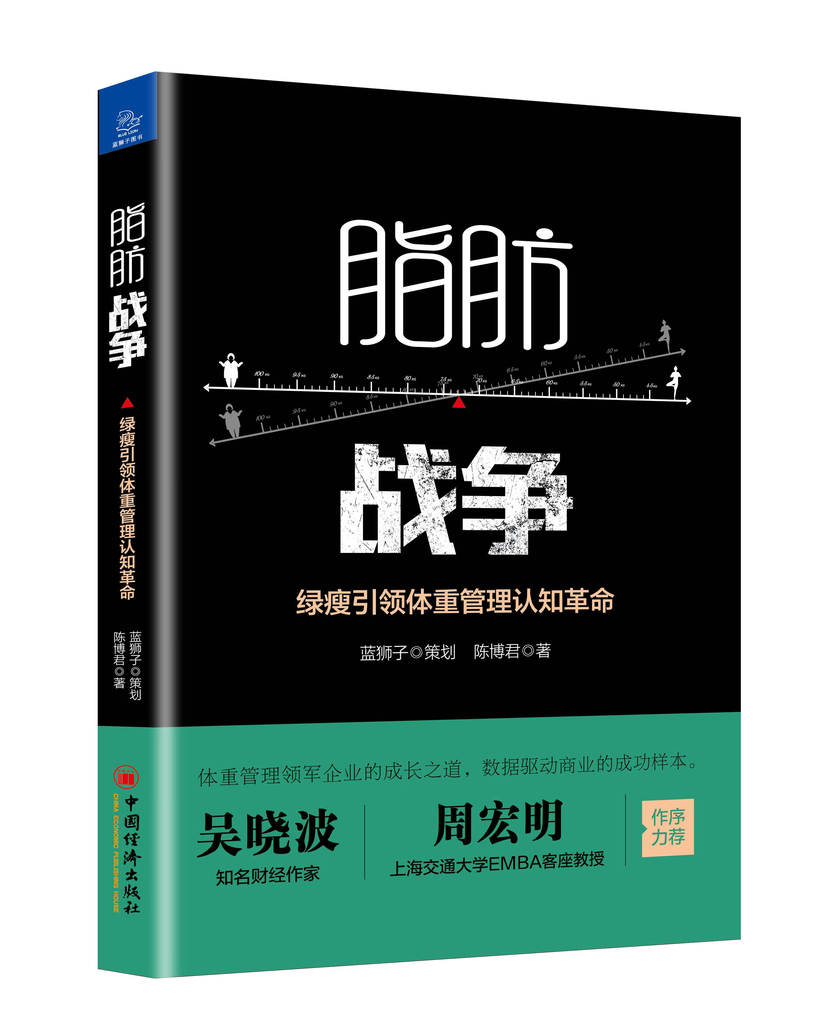 【官方】脂肪战争——绿瘦引领体重经管理认知革命 体重管理 大数据 客户画像吴晓波作序 运动 健康 中
