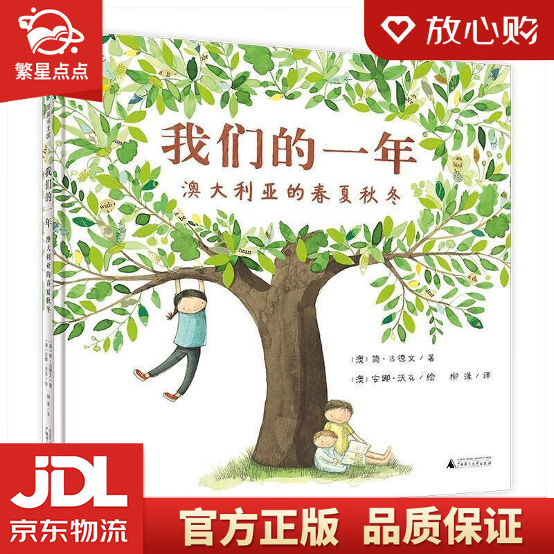 我们的一年:澳大利亚的春夏秋冬 [澳]安娜·沃克 绘 广西师范大学出版