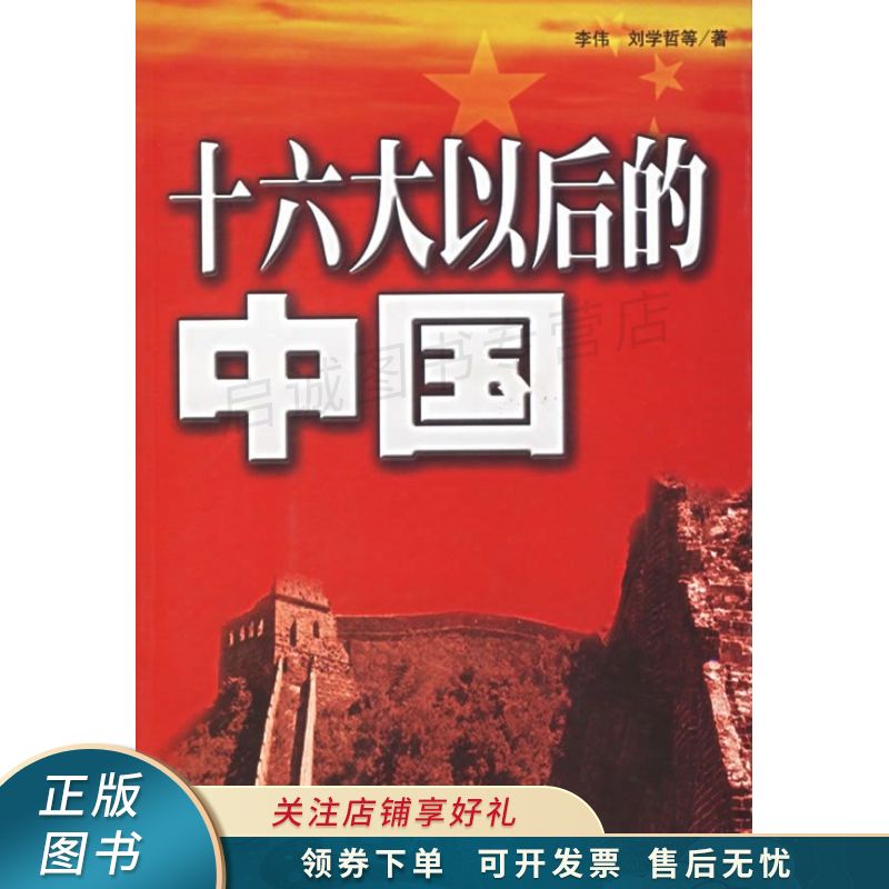 十六大以后的中国 李伟