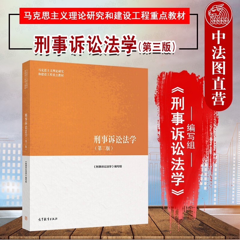 正版2019年版 刑事诉讼法学 第三版第3版 马克思主义理论研究和建设工程重点教材高等教育教科书 管辖回避辩护代理证据证明