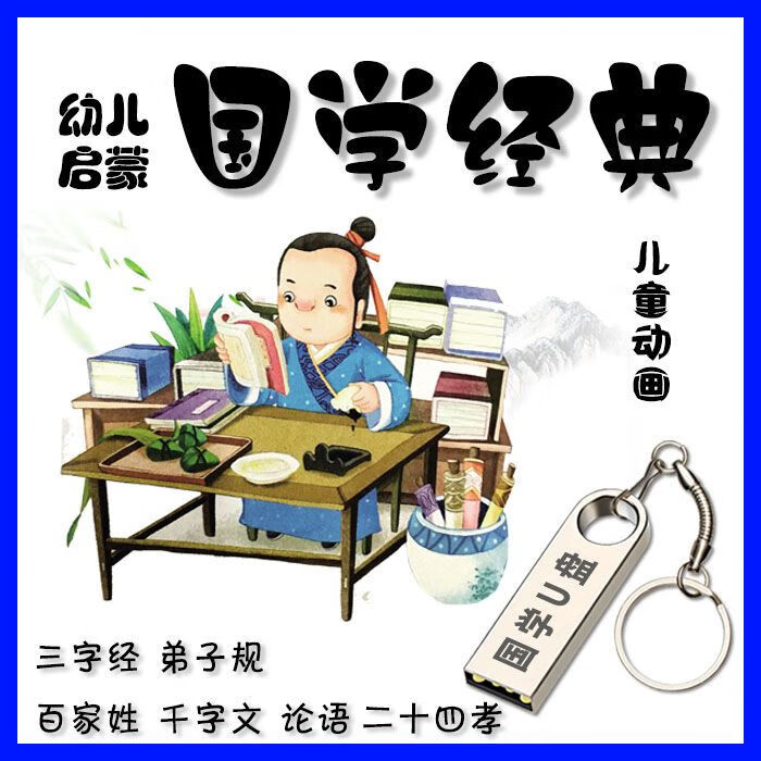 三字经百家姓弟子规中华习视频宝宝 国学经典-32G