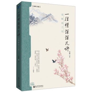 一往情深深几许-谁解纳兰词【放心选购】