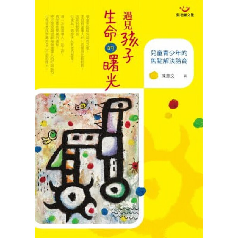 预订台版 遇见孩子生命的曙光 儿童青少年的焦点解决谘商子教养